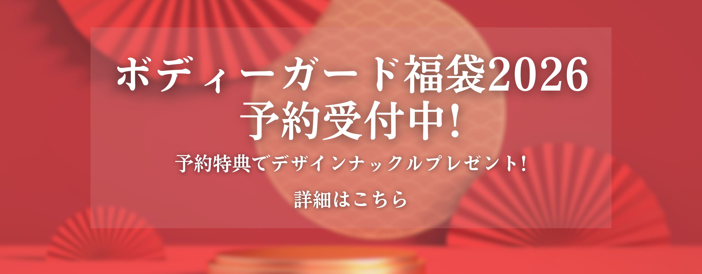 ボディーガード福袋2026