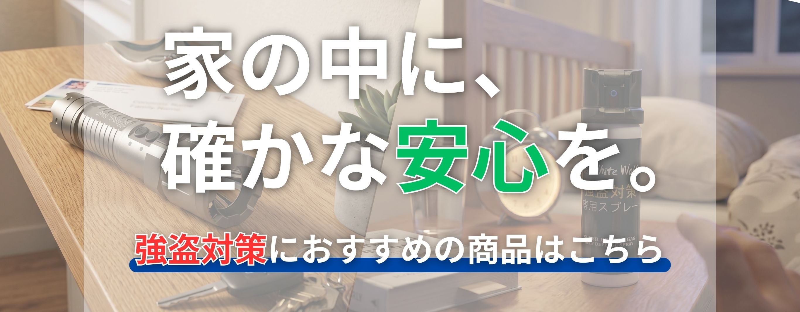 強盗対策におすすめの商品