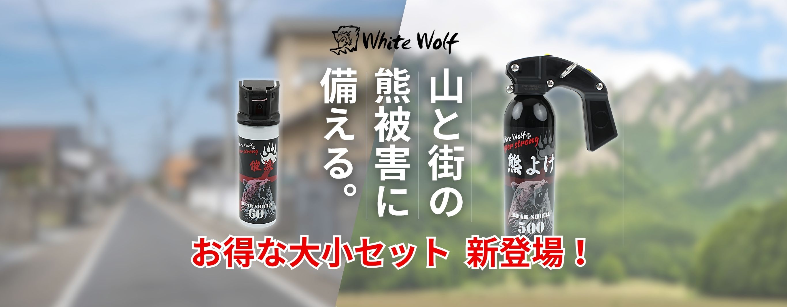 熊よけスプレー　ホワイトウルフ　ベアシールド　2本セット　500ml+60ml