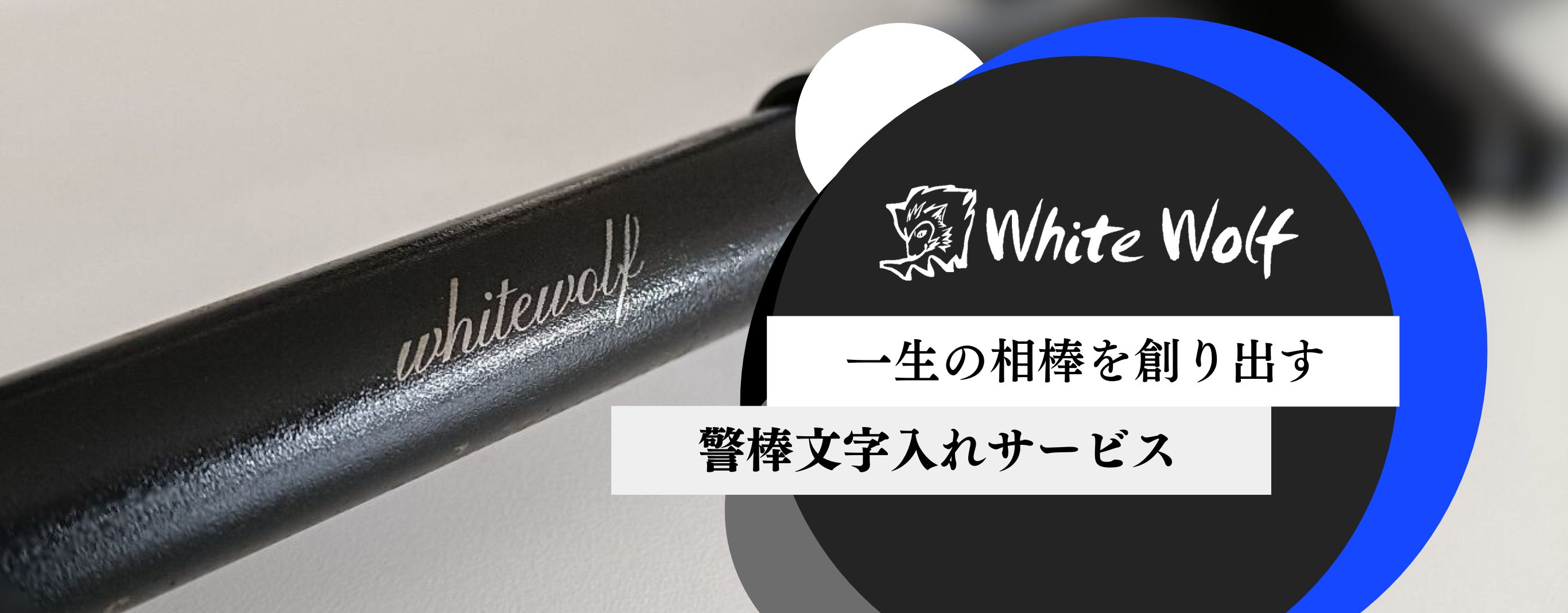 警棒文字入れサービス
