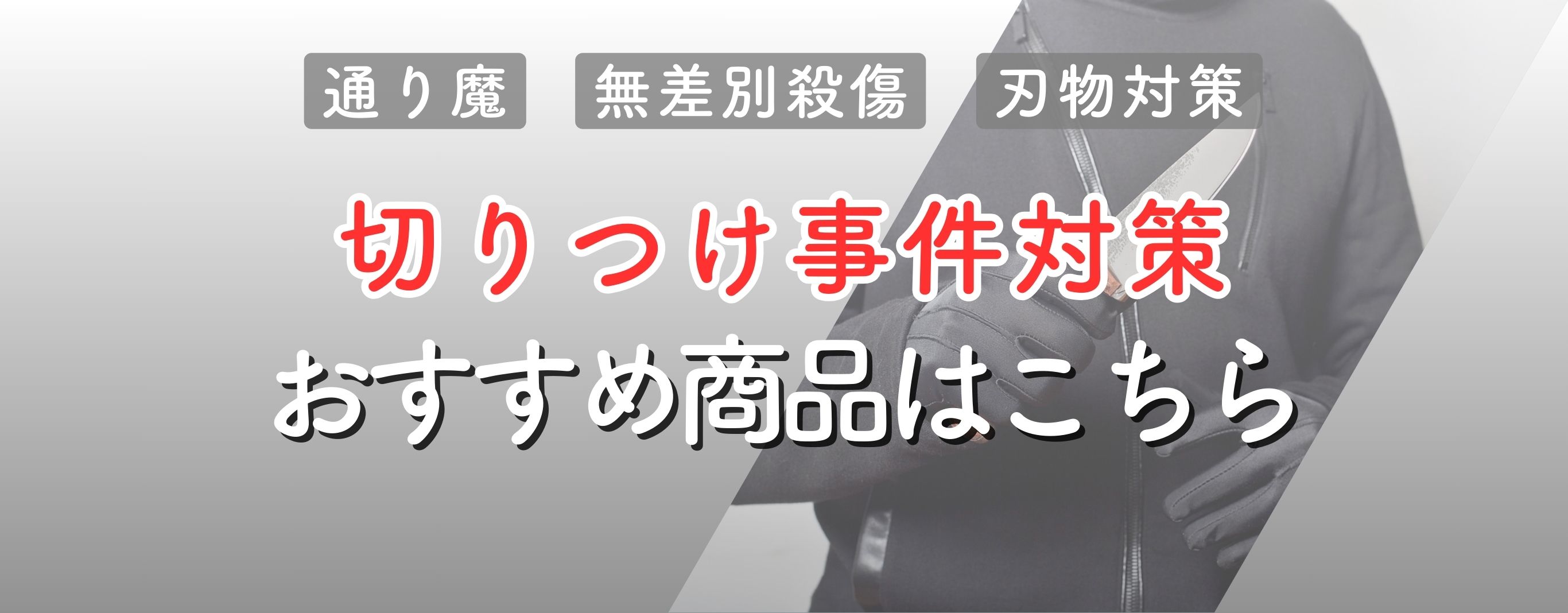 通り魔・刃物対策におすすめの商品
