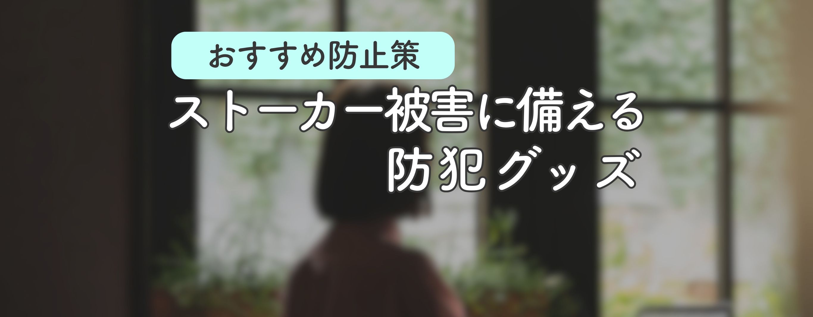 ストーカー被害に備えるおすすめ防止策防犯ぐzz