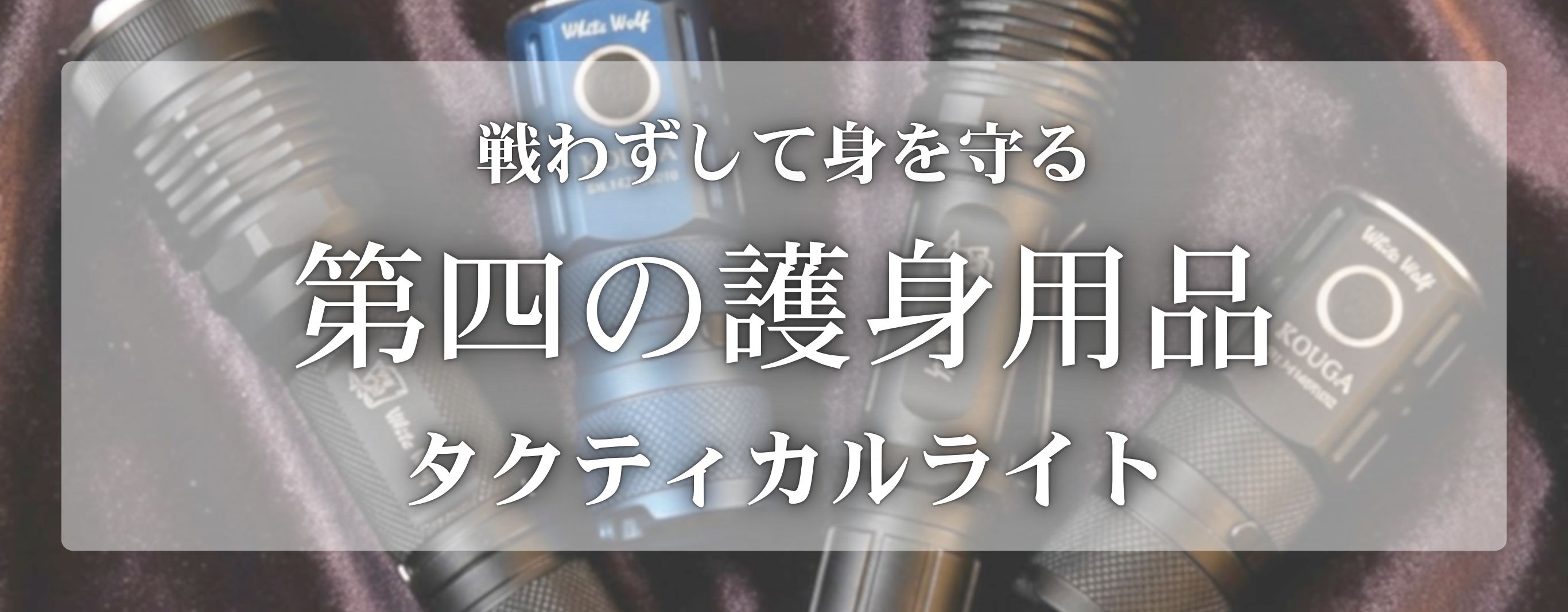 第四の護身用品フラッシュライト
