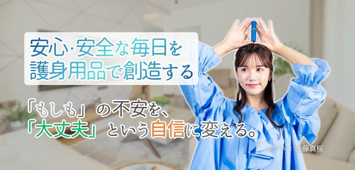 もしもの不安を大丈夫という自信に変える