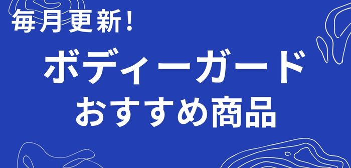 ボディーガードのおすすめ商品