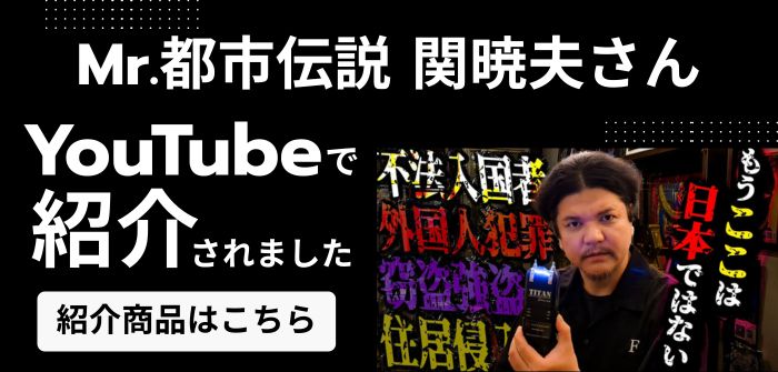 関暁夫さんご紹介商品