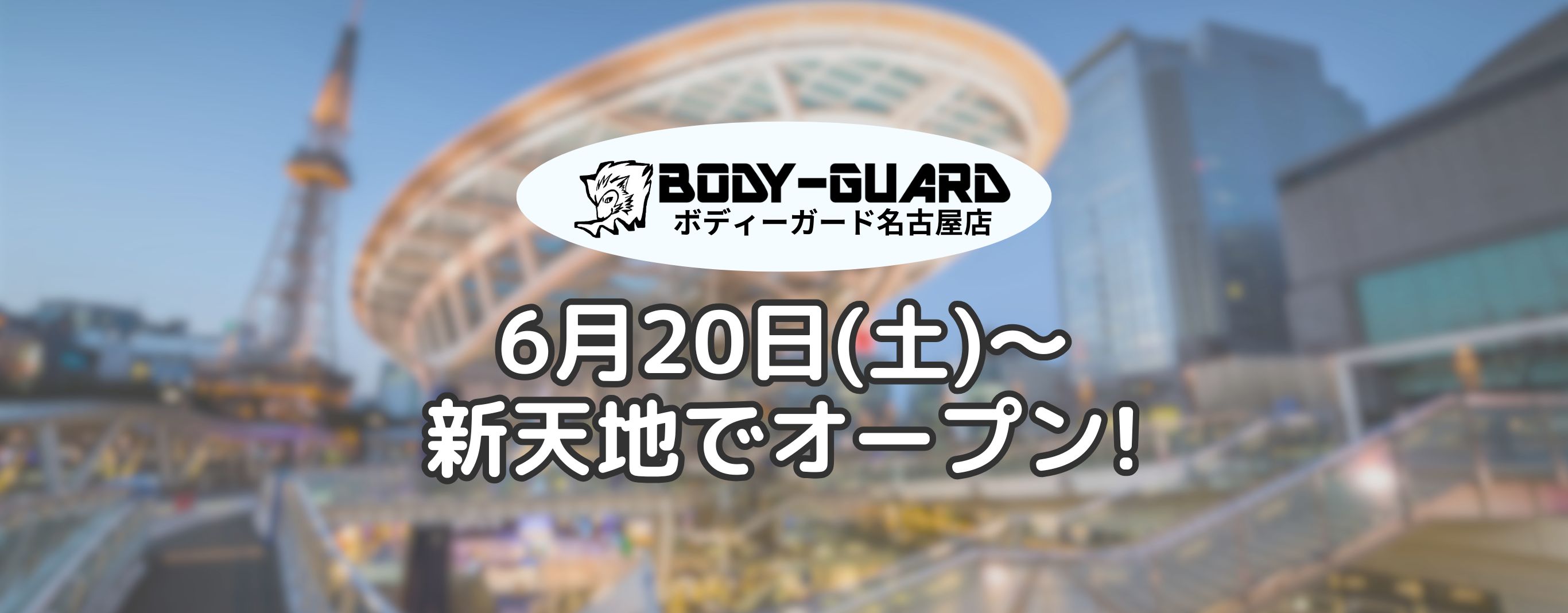 名古屋店移転オープン