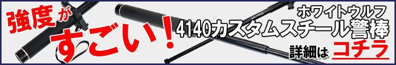 強度がすごい4140カスタムスチール警棒に関してはコチラ!