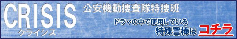 ドラマ「CRISIS 公安機動捜査隊特捜班」で扱っている特殊警棒に関してはコチラ!