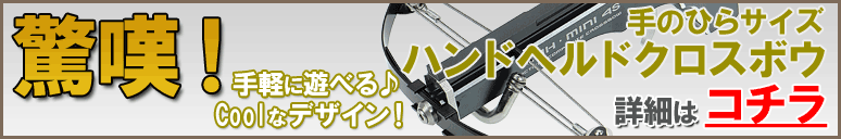 これはすごい!手のひらサイズのハンドヘルドクロスボウ♪詳細はコチラ!