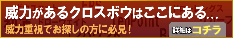 クロスボウの威力は、弦を引く重さのドローウェイトを重視しがちですが、実は初速の値で威力を判断します。初速の数値が大きければ大きいほど、威力のあるクロスボウと言えます。各メーカーの威力のあるTOP3をご紹介いたします!