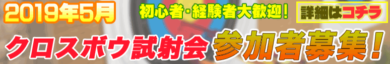 試射会の参加者募集