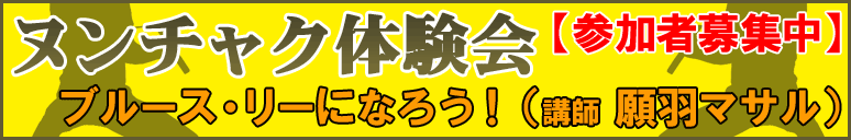 現代のブルース・リーとも名高い願羽マサルさんから、ヌンチャクの基本テクニックから本格的なものまで学べることができるブルース・リー好きには、たまらないヌンチャク体験会の詳細はコチラ!