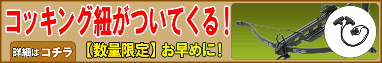 今なら、150A2を購入するとコッキング紐がついてきます!数量限定ですので、お早めにご利用ください♪