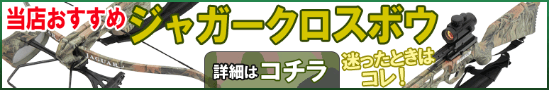 迷ったときはコレ!当店おすすめのフルサイズリカーブタイプ『ジャガークロスボウ』詳細はコチラ!