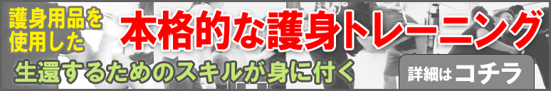 護身用品を使用した本格的な護身トレーニングに関しての詳細はコチラ!