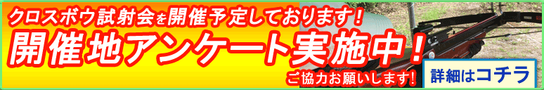 開催地についてのアンケートです。ご協力お願いします。