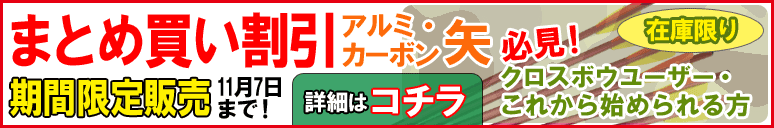 フルサイズクロスボウ用矢のまとめ買い商品をご用意しました♪期間限定にて販売中!!(2017月10月31日まで)※期間を設けておりますが、在庫がなくなり次第、販売終了となります。