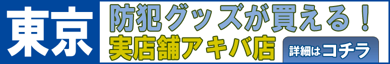 防犯グッズが購入できる東京にある実店舗「ボディーガードアキバ店」の詳細はコチラ!