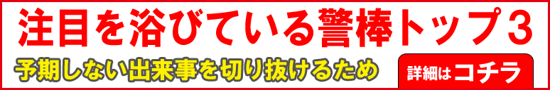 事件以降の皆様から選ばれている警棒TOP3はコチラ!
