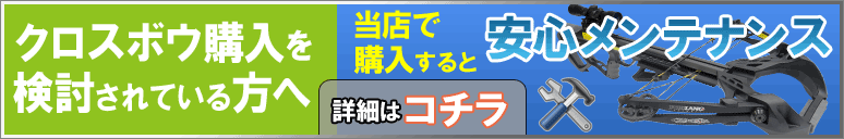 当店で購入したクロスボウのメンテナンス(弦・ケーブル)についてはコチラへ