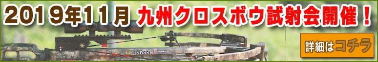 2019年11月3日(日)にクロスボウ試射会開催決定!