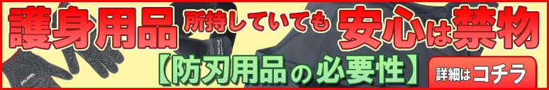 護身用品を所持していても安心は禁物!防刃用品の必要性についてはコチラ