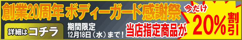 創業20周年ボディーガード感謝祭を開催!日頃のご愛顧を感謝して当社指定商品がなんと20%引きに♪この機会に是非ご利用ください。