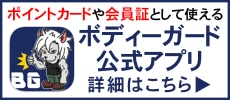 ボディーガード公式アプリ！詳細はコチラ