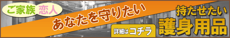 あなたを守りたい!大切な人に持たせたい護身用品はコチラ