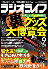 ラジオライフ2019年9月号