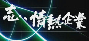 「志､情熱企業」