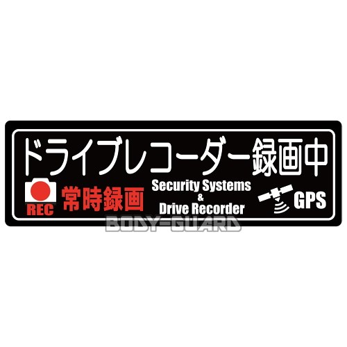 ドライブレコーダー録画中　表示ステッカー