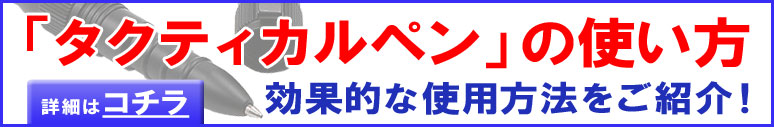 タクティカルペンの使い方!詳しくはコチラ!