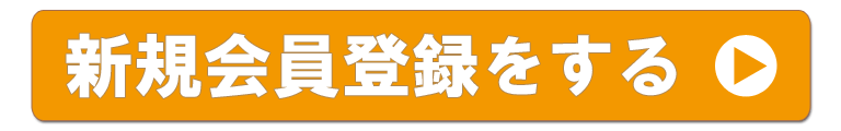 会員登録をする