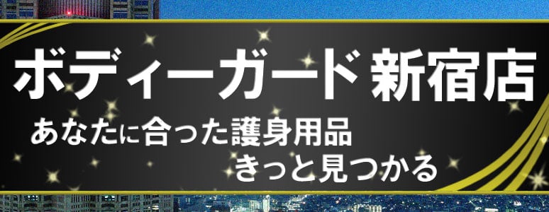 ボディーガード新宿店