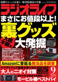 ラジオライフ2020年9月号