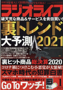 ラジオライフ2021年1月号