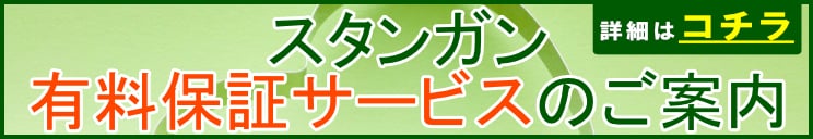 スタンガンの保証サービスについて