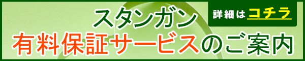 スタンガンの保証サービスについて