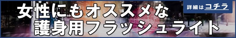 女性にもオススメできる護身用フラッシュライト