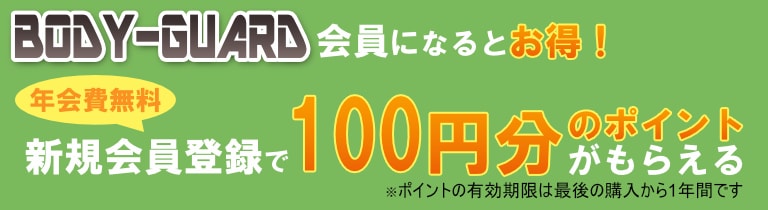 会員登録するとお得！新規登録で100円分のポイントがもれなくもらえる。