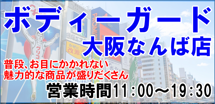 ボディーガード大阪なんば店