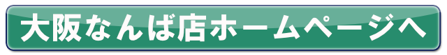 大阪なんば店ホームページへ