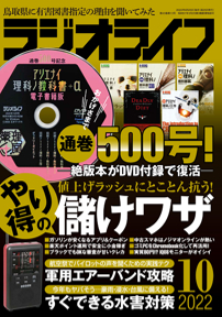 ラジオライフ2022年10月号