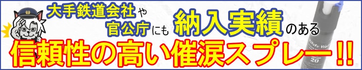 信頼性の高い催涙スプレーです