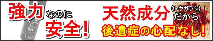 強力なのに安全!