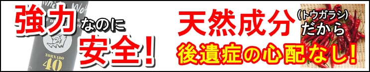 強力なのに安全!