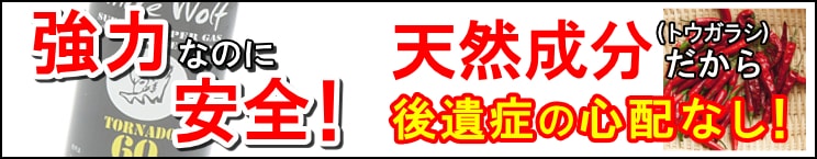 強力なのに安全!