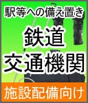 鉄道・交通機関の施設配備向け